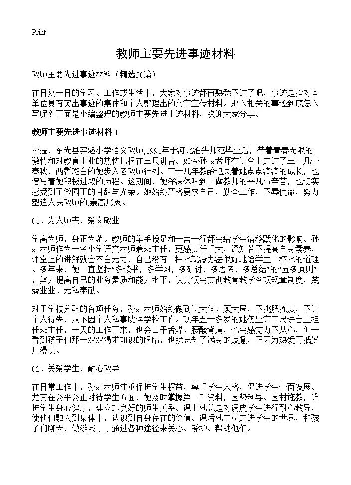 教师主要先进事迹材料30篇