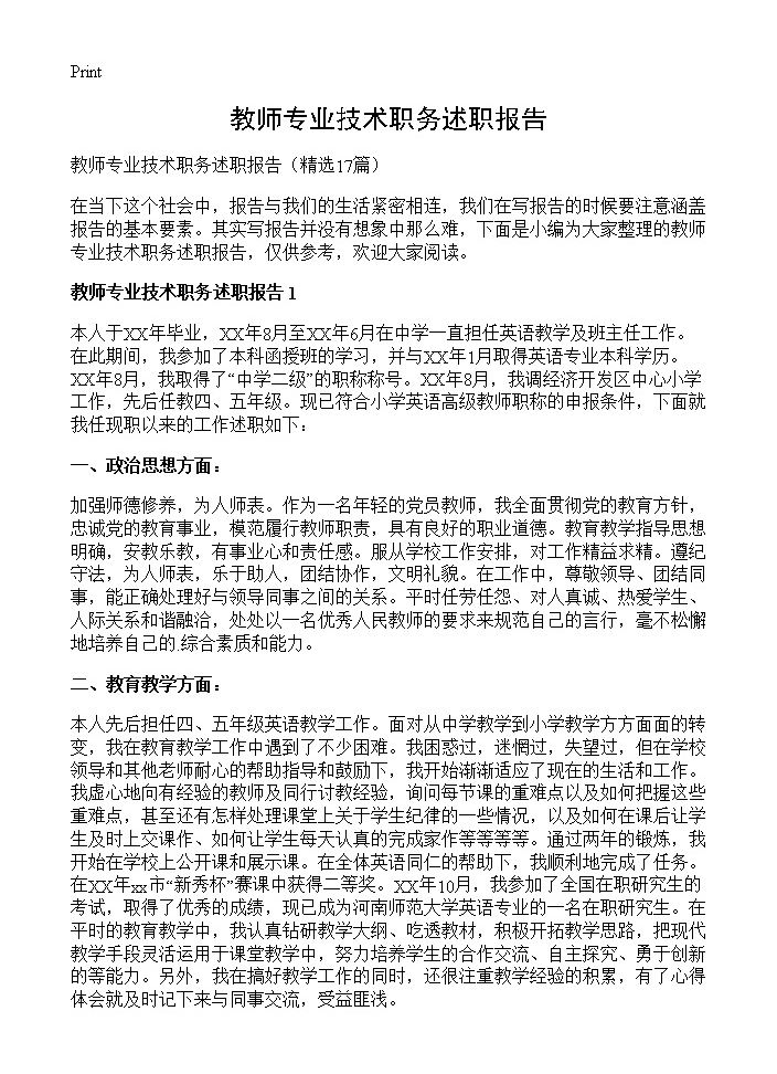 教师专业技术职务述职报告17篇