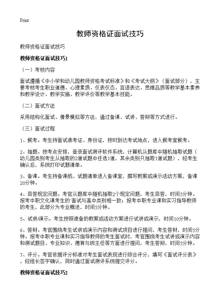 教师资格证面试技巧