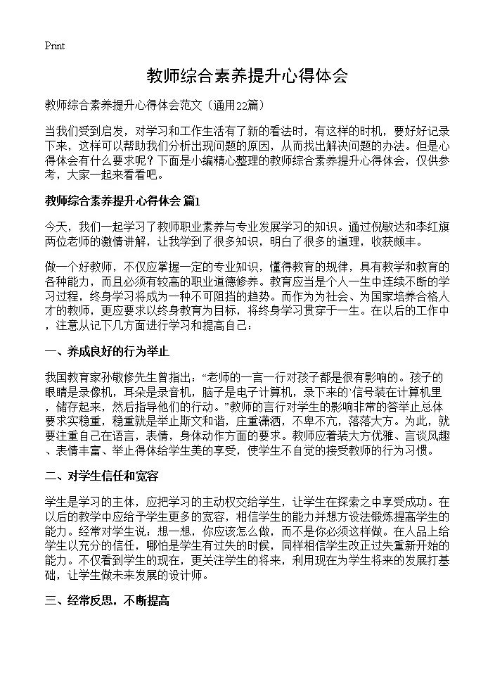 教师综合素养提升心得体会22篇