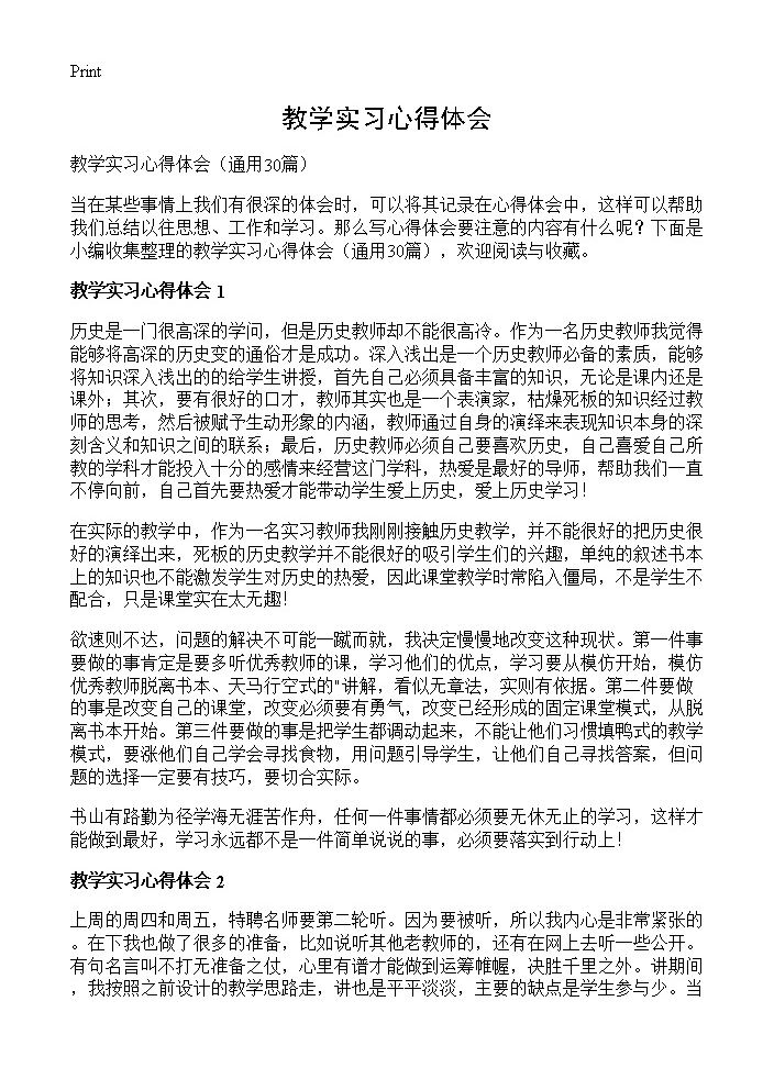 教学实习心得体会30篇