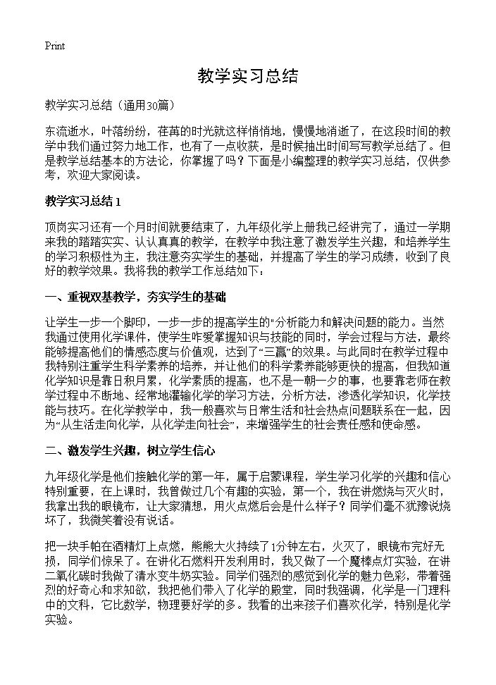 教学实习总结30篇