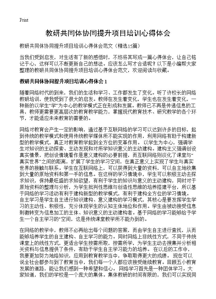 教研共同体协同提升项目培训心得体会15篇