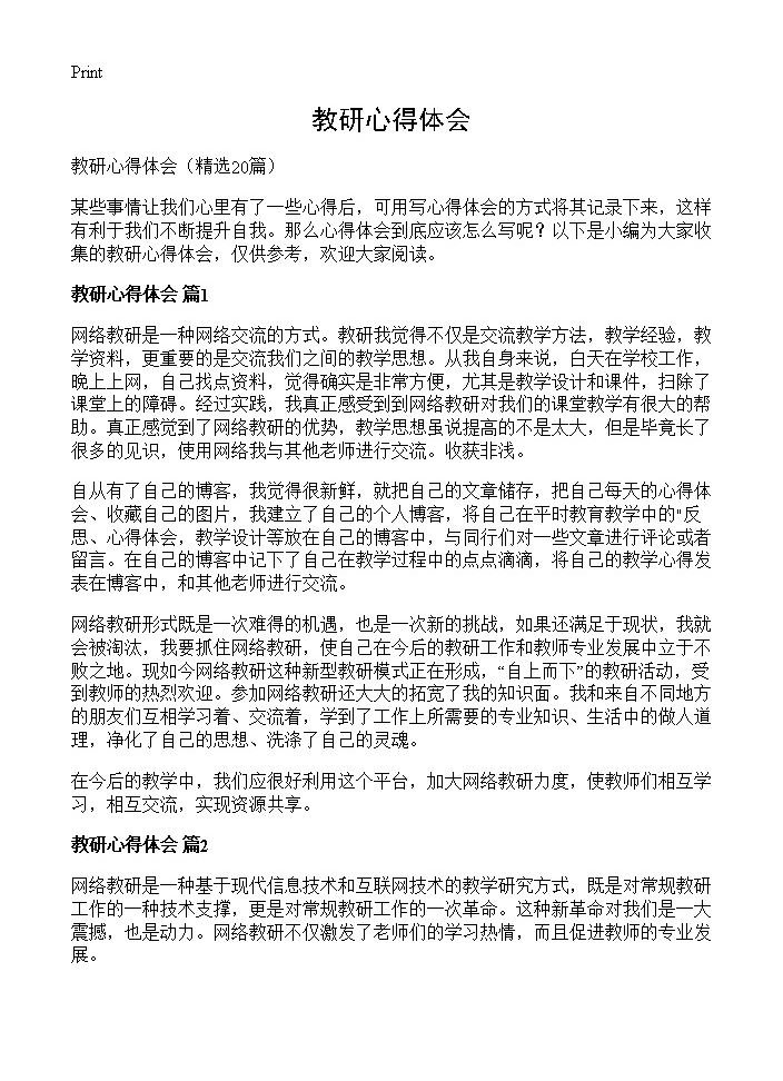 教研心得体会20篇