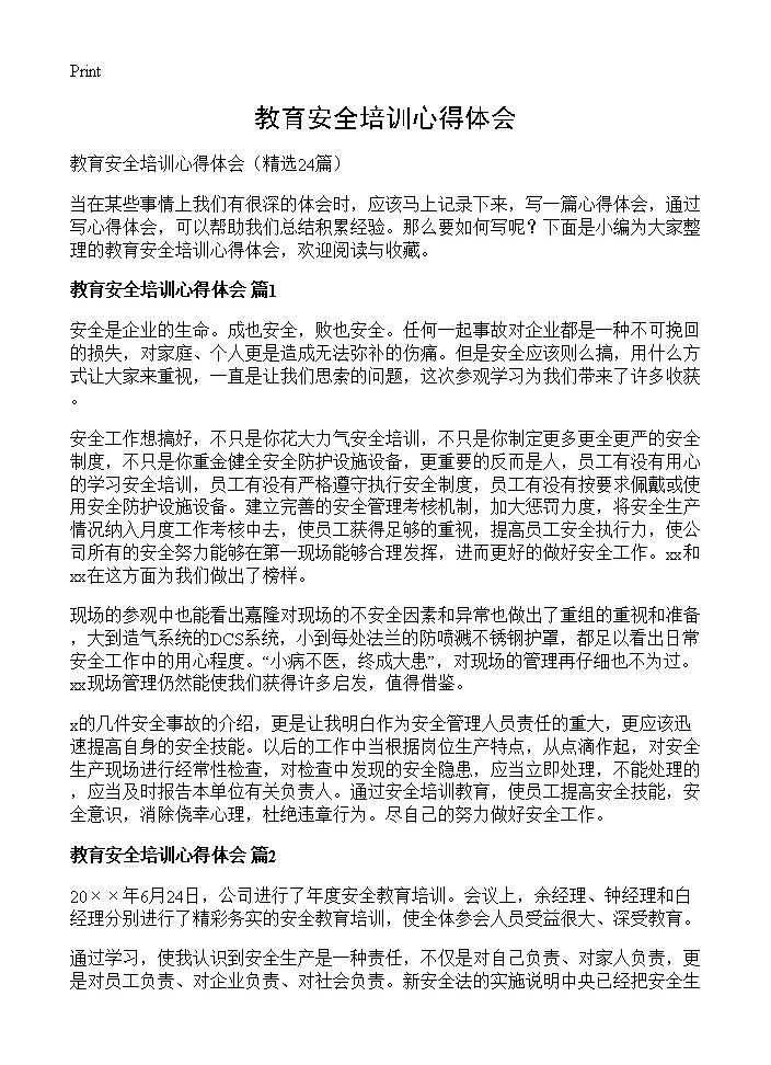 教育安全培训心得体会24篇