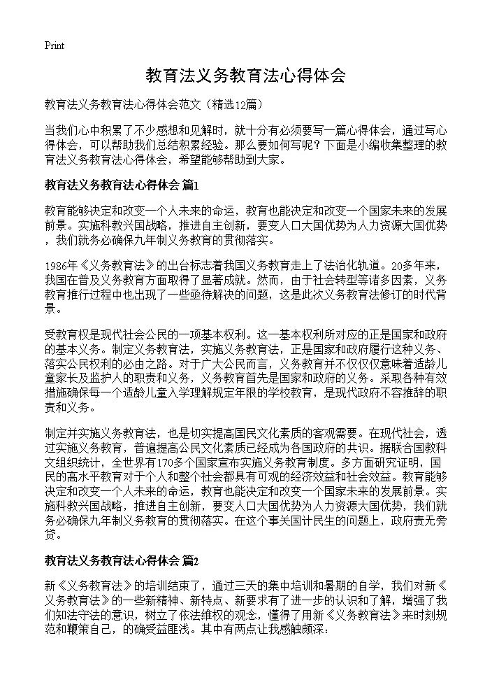 教育法义务教育法心得体会12篇