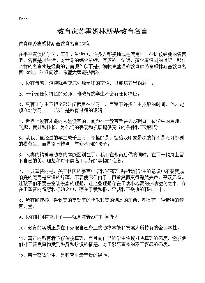 教育家苏霍姆林斯基教育名言