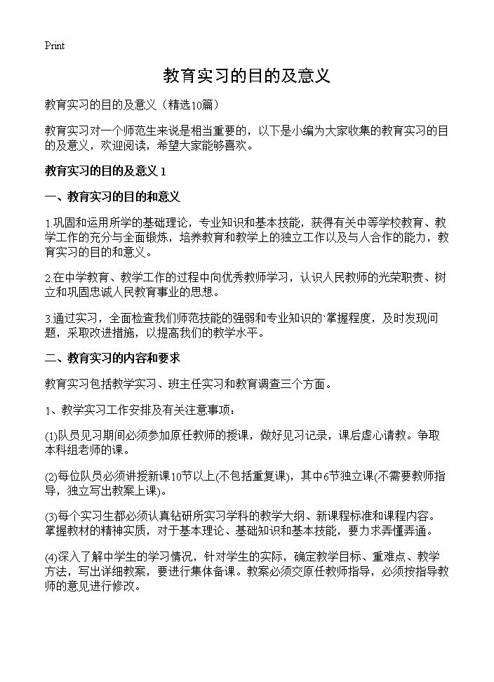 教育实习的目的及意义10篇