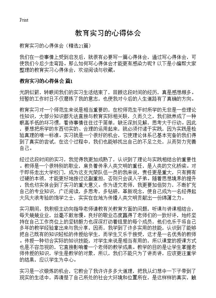 教育实习的心得体会21篇