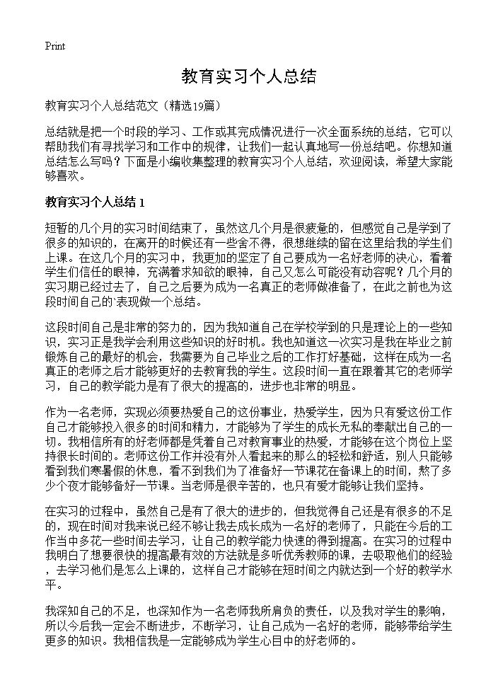 教育实习个人总结19篇