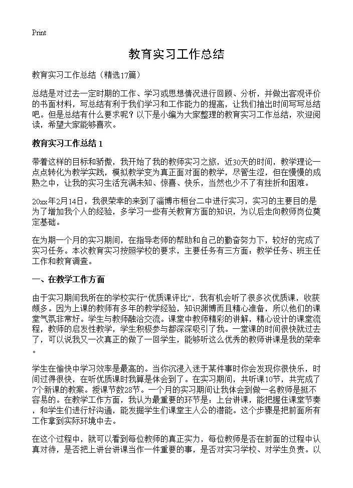 教育实习工作总结17篇