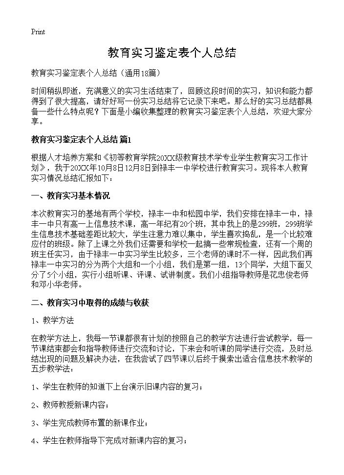 教育实习鉴定表个人总结18篇