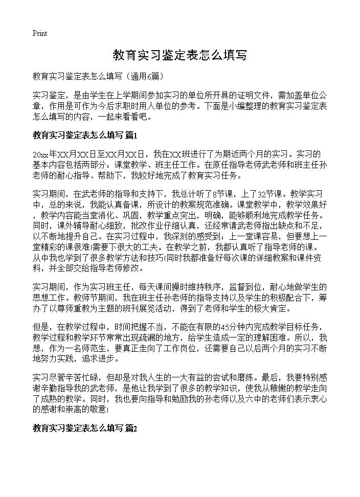 教育实习鉴定表怎么填写6篇