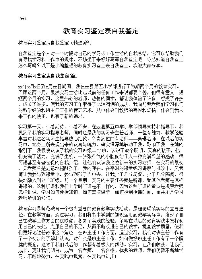 教育实习鉴定表自我鉴定9篇