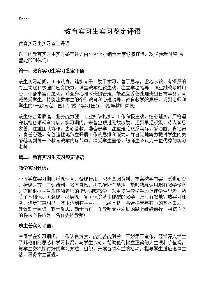 教育实习生实习鉴定评语