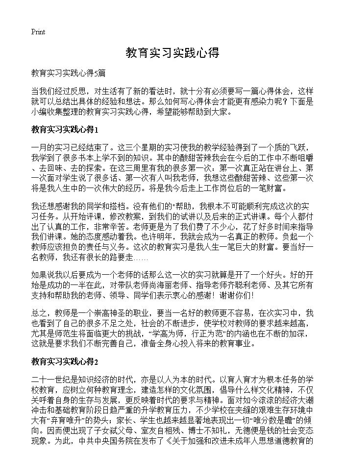 教育实习实践心得