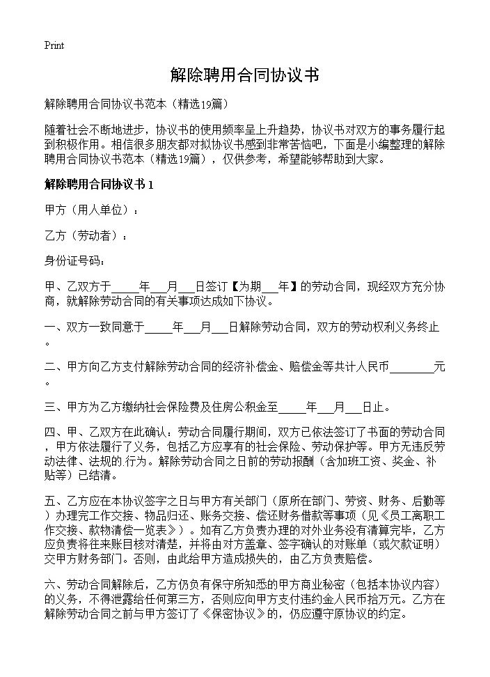 解除聘用合同协议书19篇