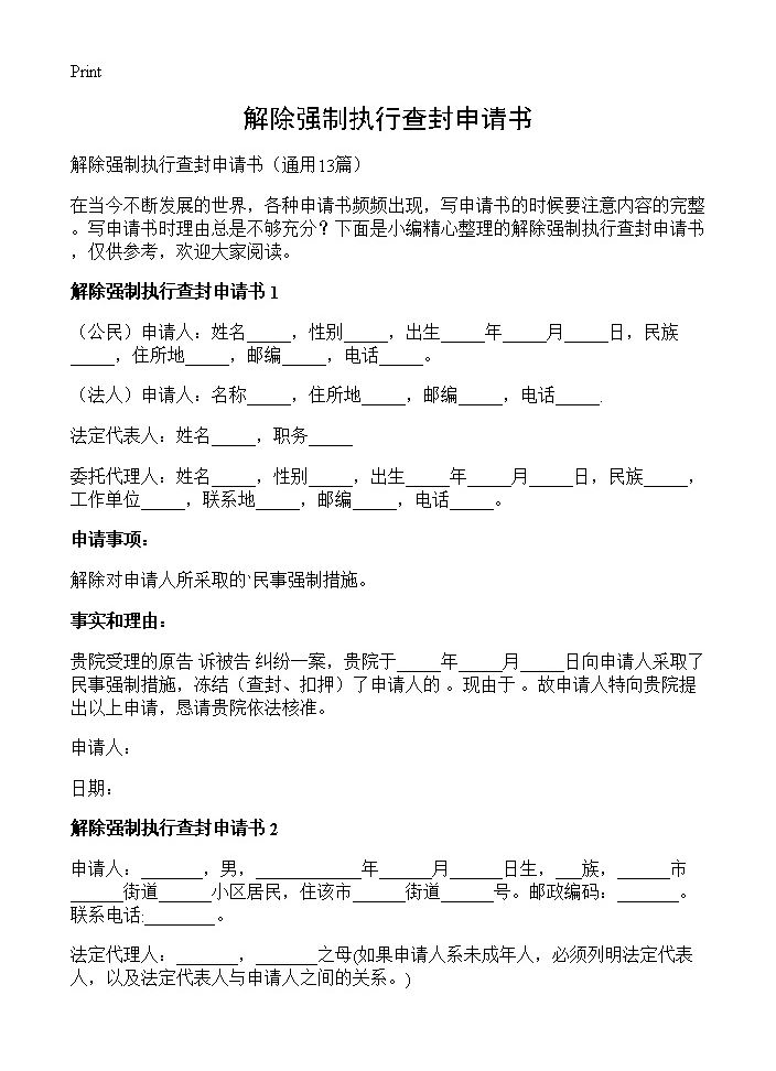 解除强制执行查封申请书13篇