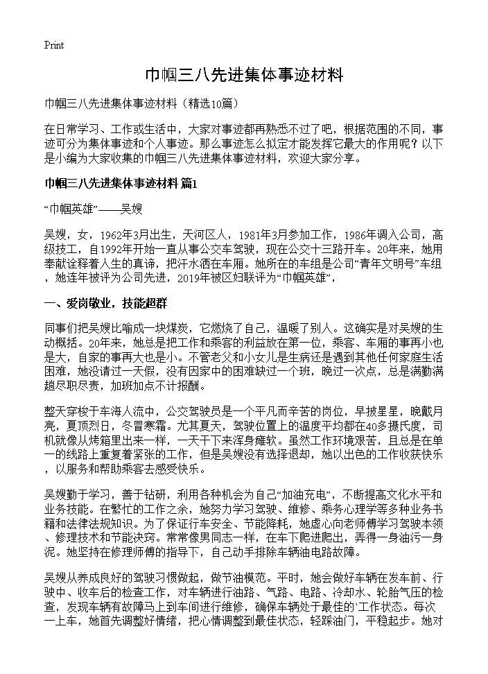 巾帼三八先进集体事迹材料10篇