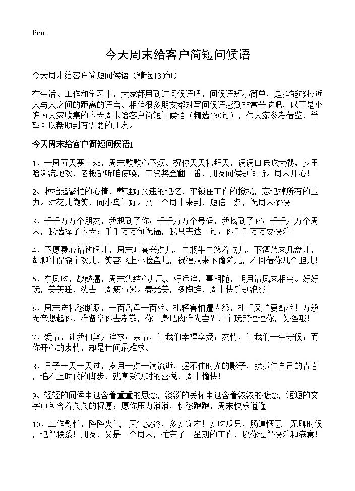 今天周末给客户简短问候语130篇