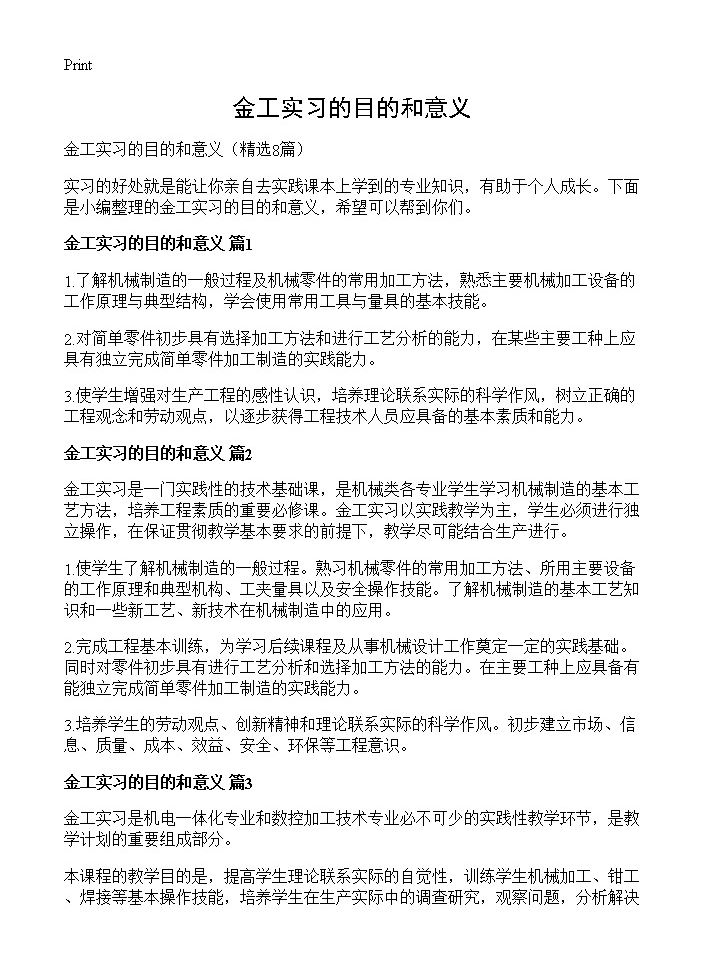 金工实习的目的和意义8篇