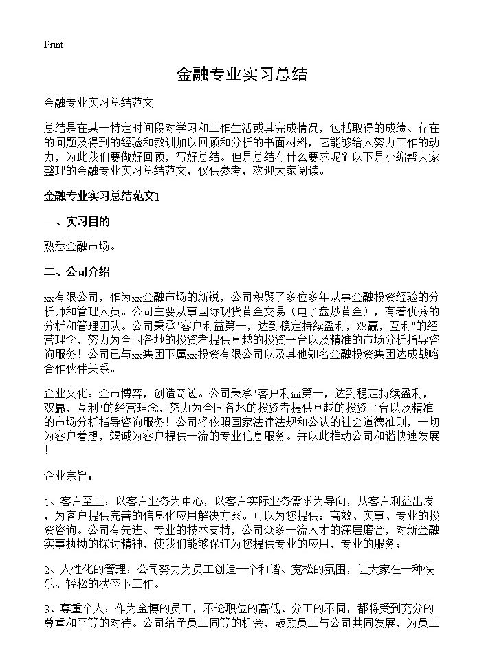 金融专业实习总结