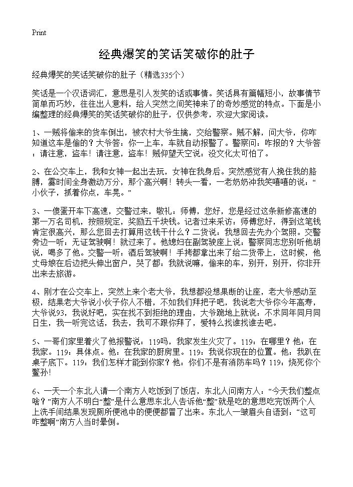 经典爆笑的笑话笑破你的肚子335篇