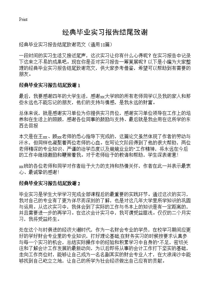 经典毕业实习报告结尾致谢18篇