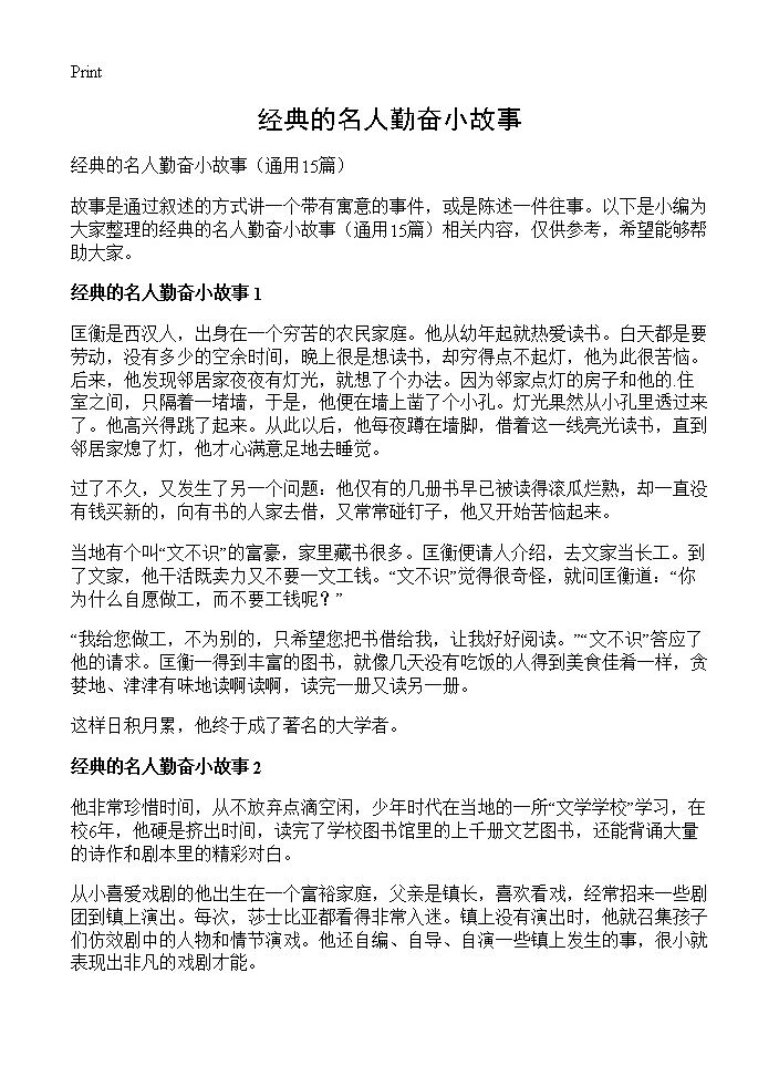 经典的名人勤奋小故事15篇