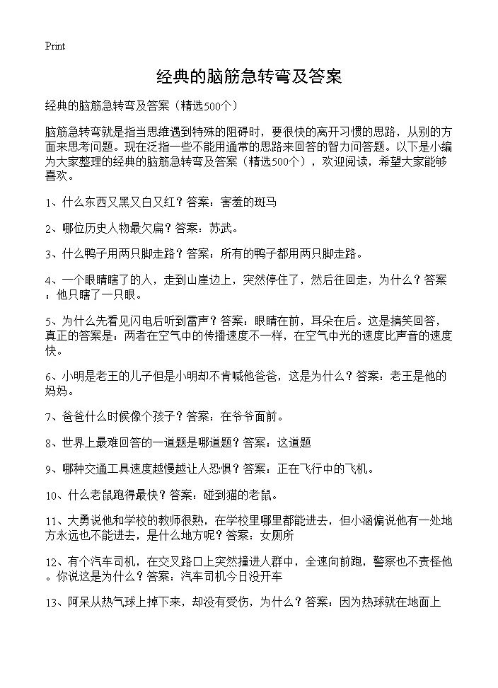 经典的脑筋急转弯及答案500篇