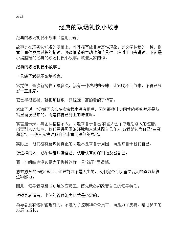 经典的职场礼仪小故事17篇