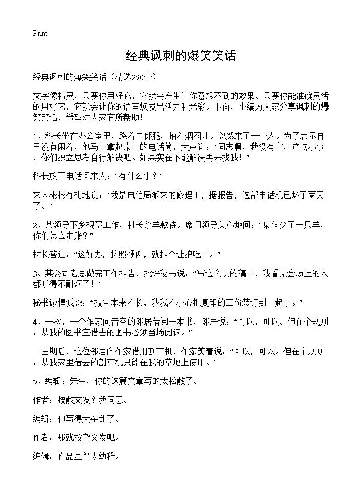 经典讽刺的爆笑笑话290篇