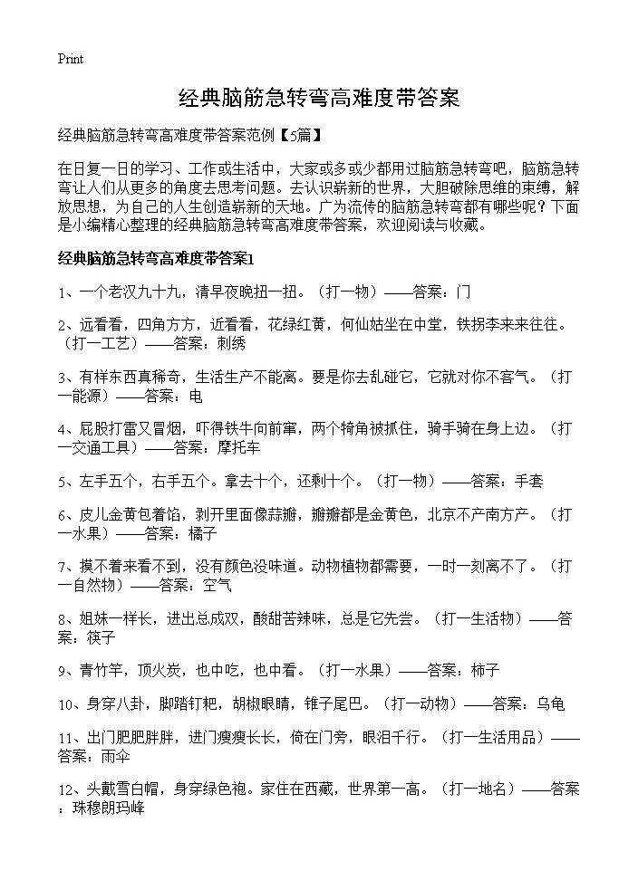 经典脑筋急转弯高难度带答案