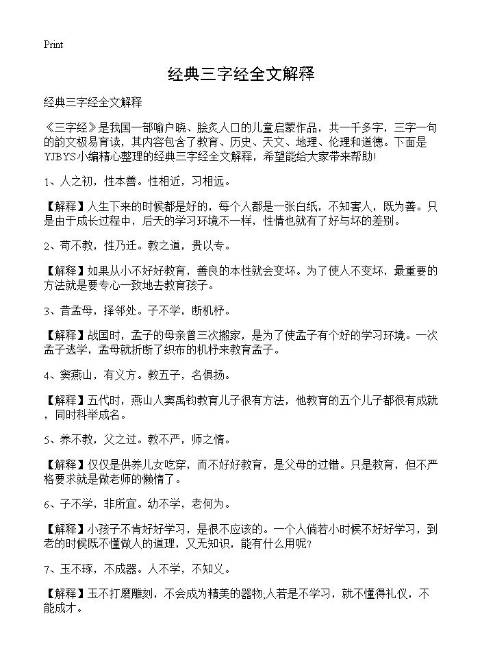 经典三字经全文解释