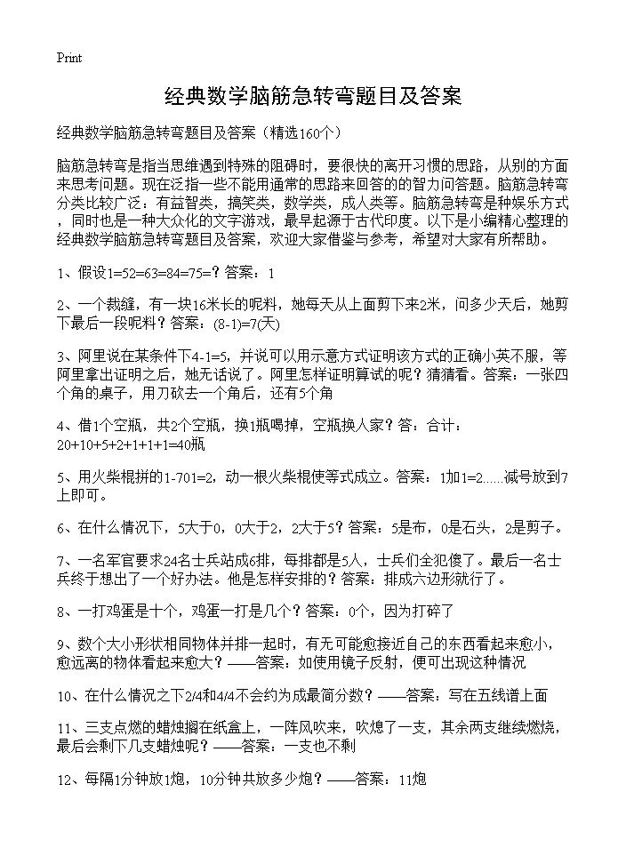 经典数学脑筋急转弯题目及答案160篇