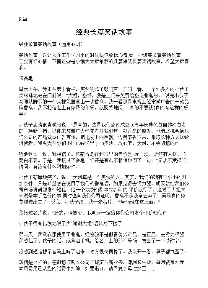 经典长篇笑话故事48篇