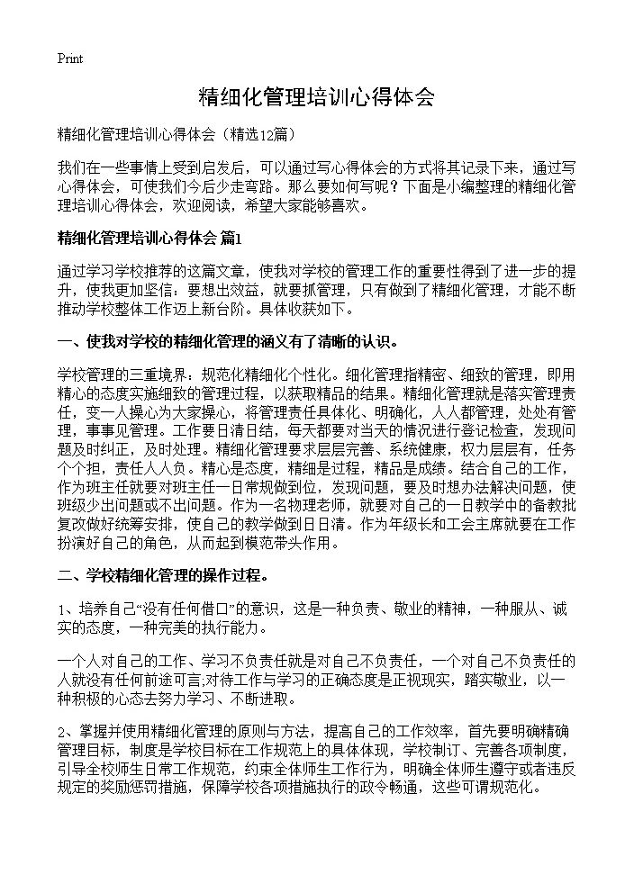 精细化管理培训心得体会12篇