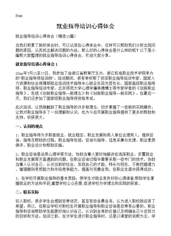 就业指导培训心得体会15篇