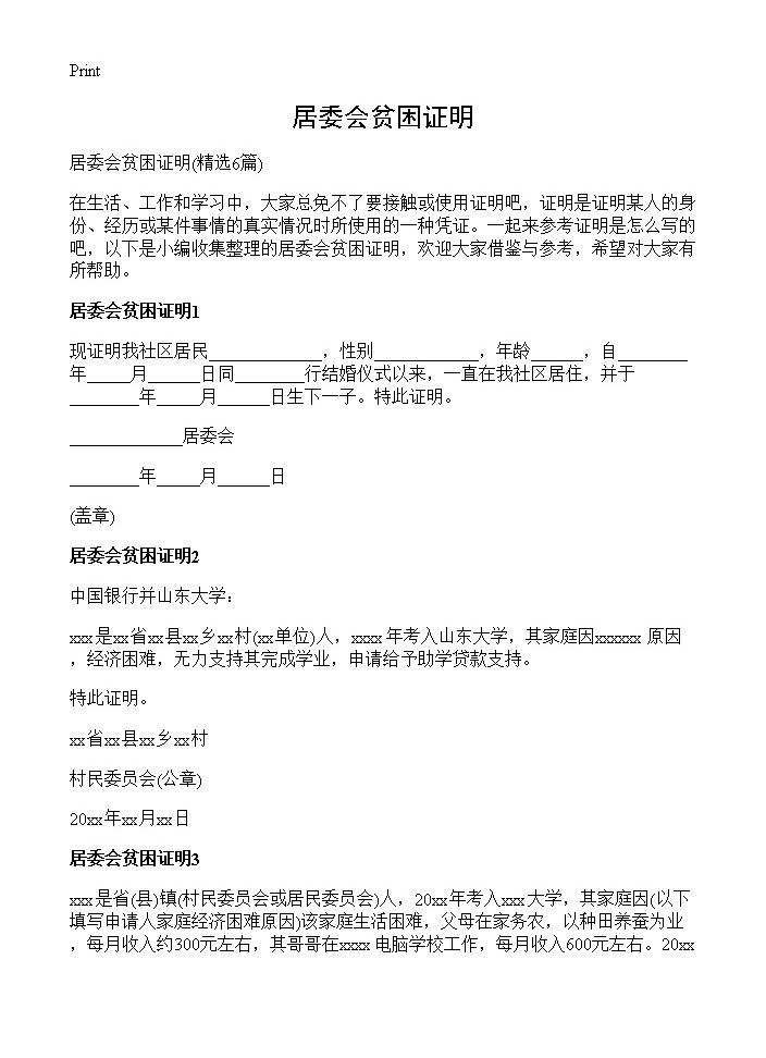 居委会贫困证明6篇