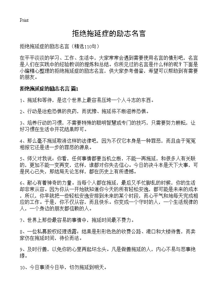 拒绝拖延症的励志名言110篇