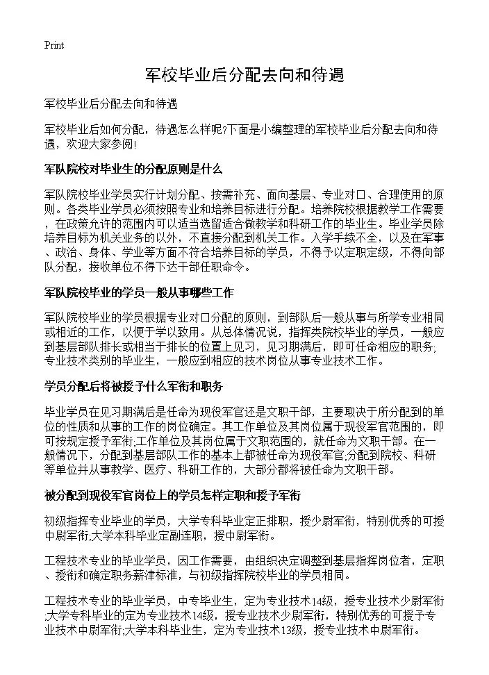 军校毕业后分配去向和待遇