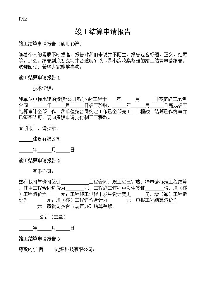 竣工结算申请报告10篇