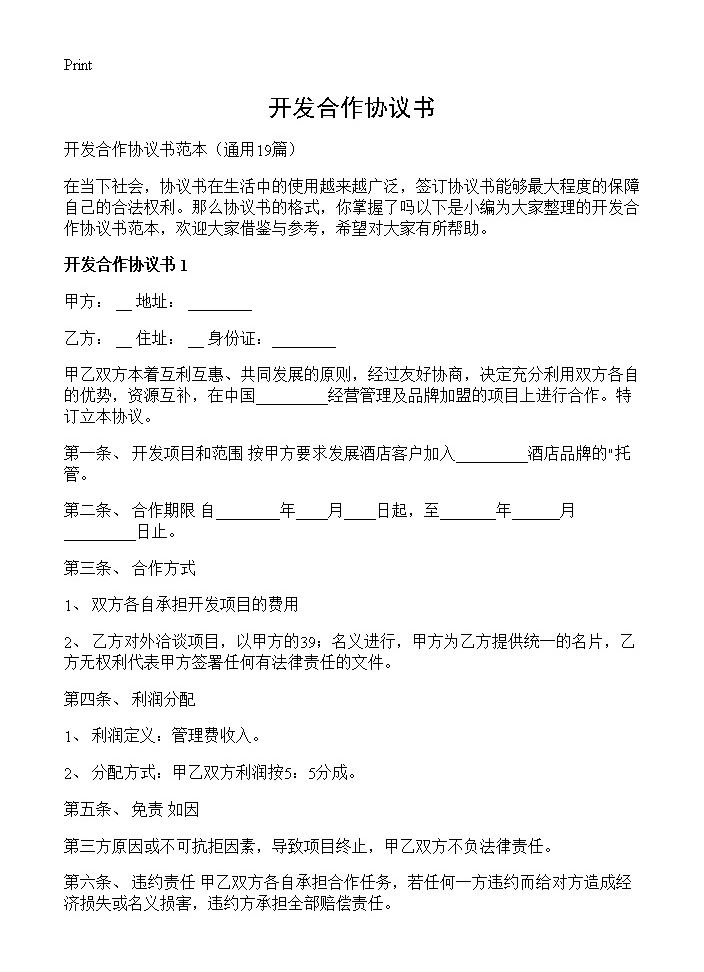 开发合作协议书19篇