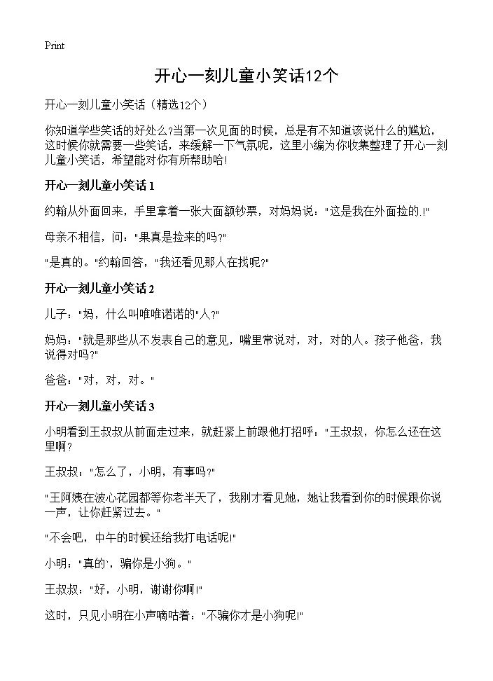 开心一刻儿童小笑话12个12篇