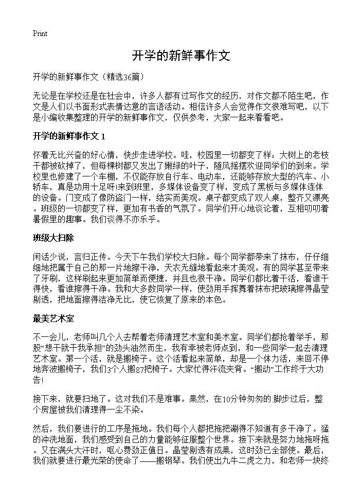 开学的新鲜事作文36篇