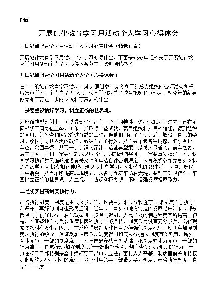 开展纪律教育学习月活动个人学习心得体会11篇