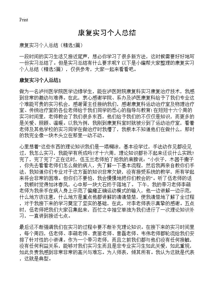 康复实习个人总结5篇