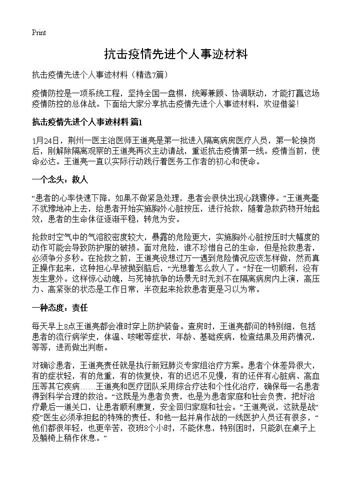 抗击疫情先进个人事迹材料7篇