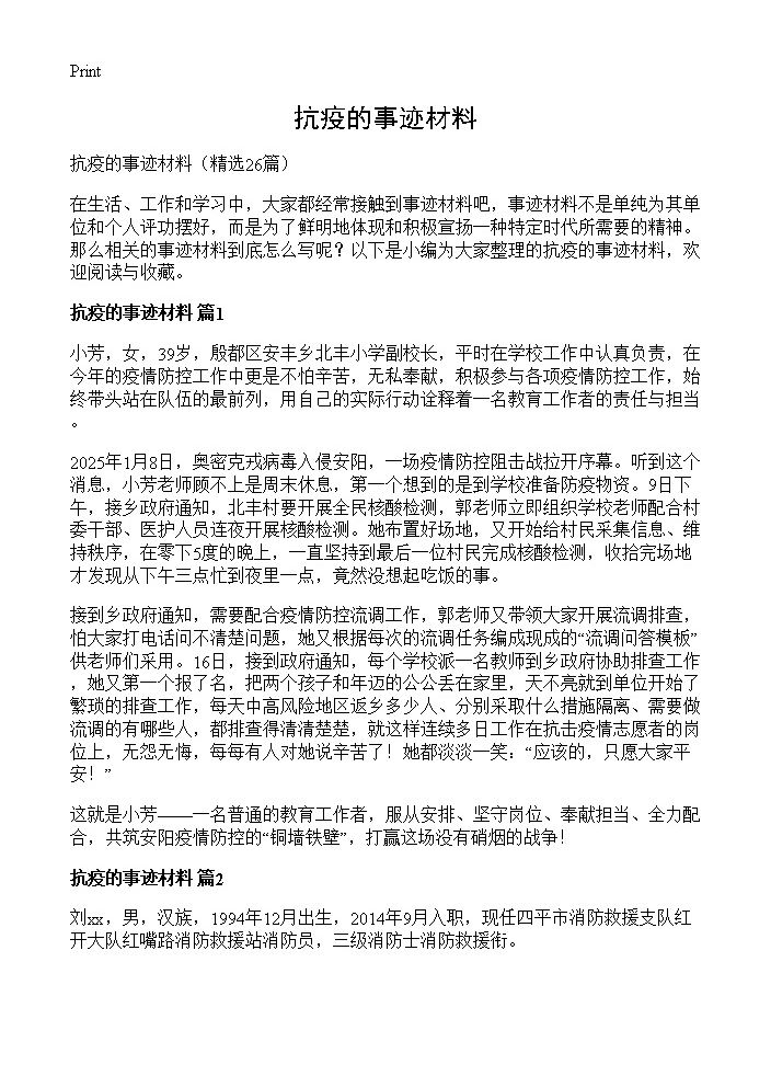 抗疫的事迹材料26篇