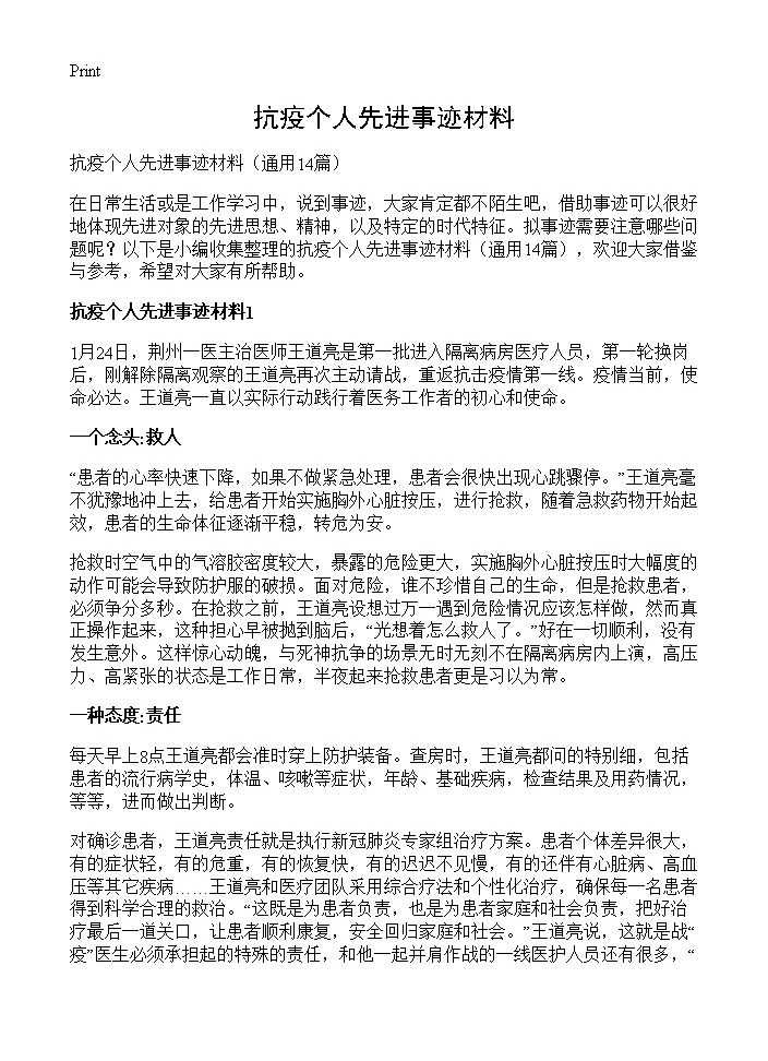 抗疫个人先进事迹材料14篇